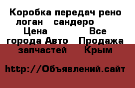 Коробка передач рено логан,  сандеро 1,6 › Цена ­ 20 000 - Все города Авто » Продажа запчастей   . Крым